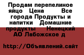 Продам перепелиное яйцо › Цена ­ 80 - Все города Продукты и напитки » Домашние продукты   . Ненецкий АО,Лабожское д.
